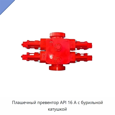 Плашечный превентор API 16 А с бурильной катушкой
