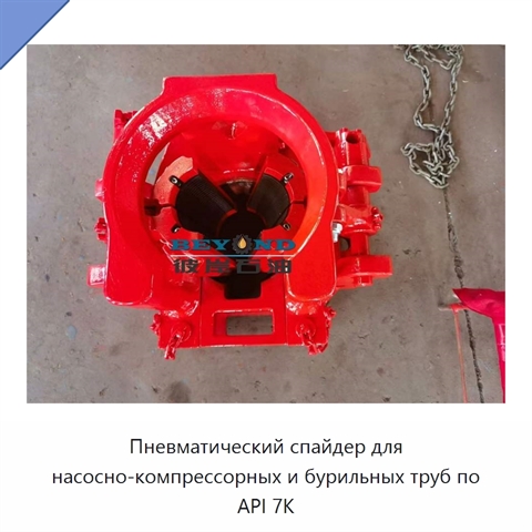 Пневматический спайдер для насосно-компрессорных и бурильных труб по API 7K