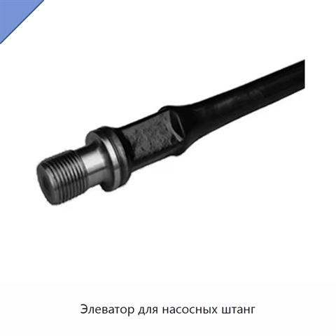 Элеватор для насосных штанг