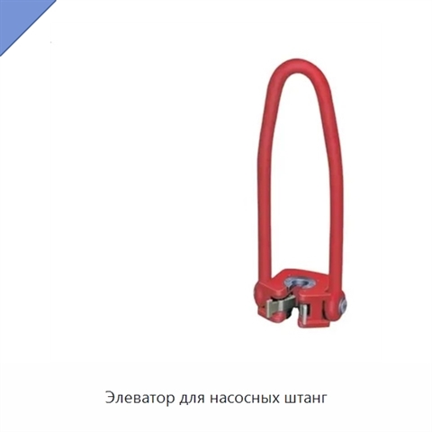 Элеватор для насосных штанг