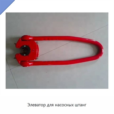 Элеватор для насосных штанг