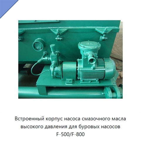 Встроенный корпус насоса смазочного масла высокого давления для буровых насосов F-500/F-800