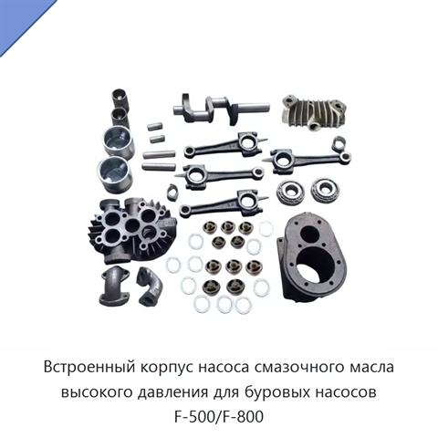 Встроенный корпус насоса смазочного масла высокого давления для буровых насосов F-500/F-800