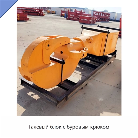 Талевый блок с буровым крюком