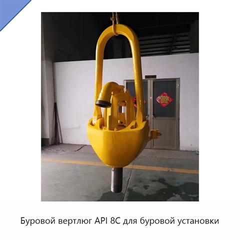 Буровой вертлюг API 8C для буровой установки