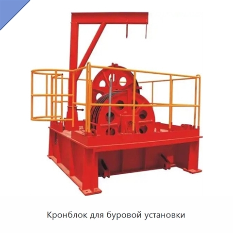 Кронблок для буровой установки