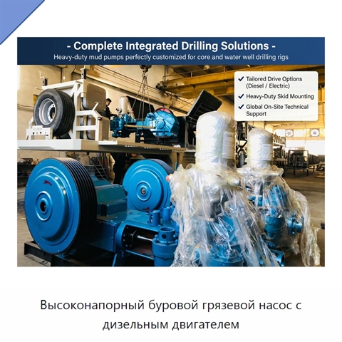 Высоконапорный буровой грязевой насос с дизельным двигателем