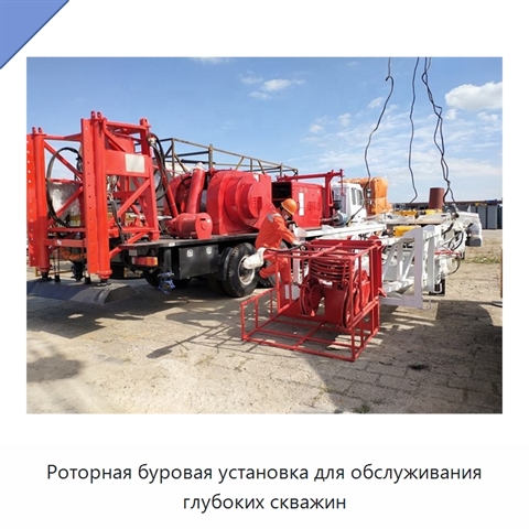 Роторная буровая установка для обслуживания глубоких скважин