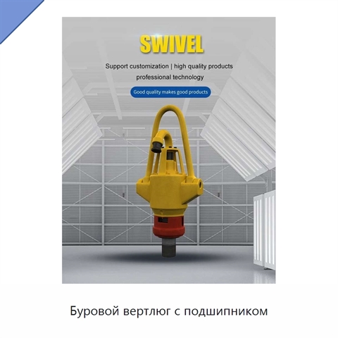 Буровой вертлюг с подшипником