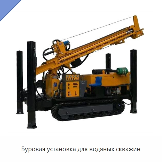 Буровая установка для водяных скважин — Специальное энергетическое и горное оборудование
