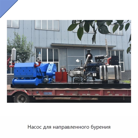 Насос для направленного бурения