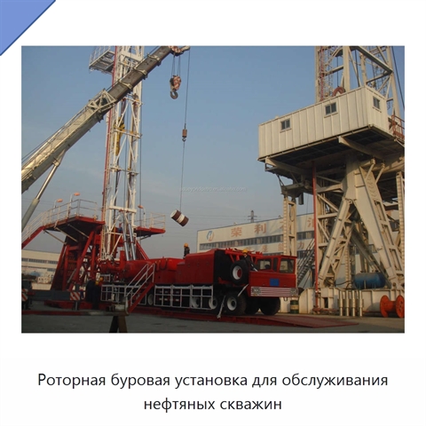 Роторная буровая установка для обслуживания нефтяных скважин