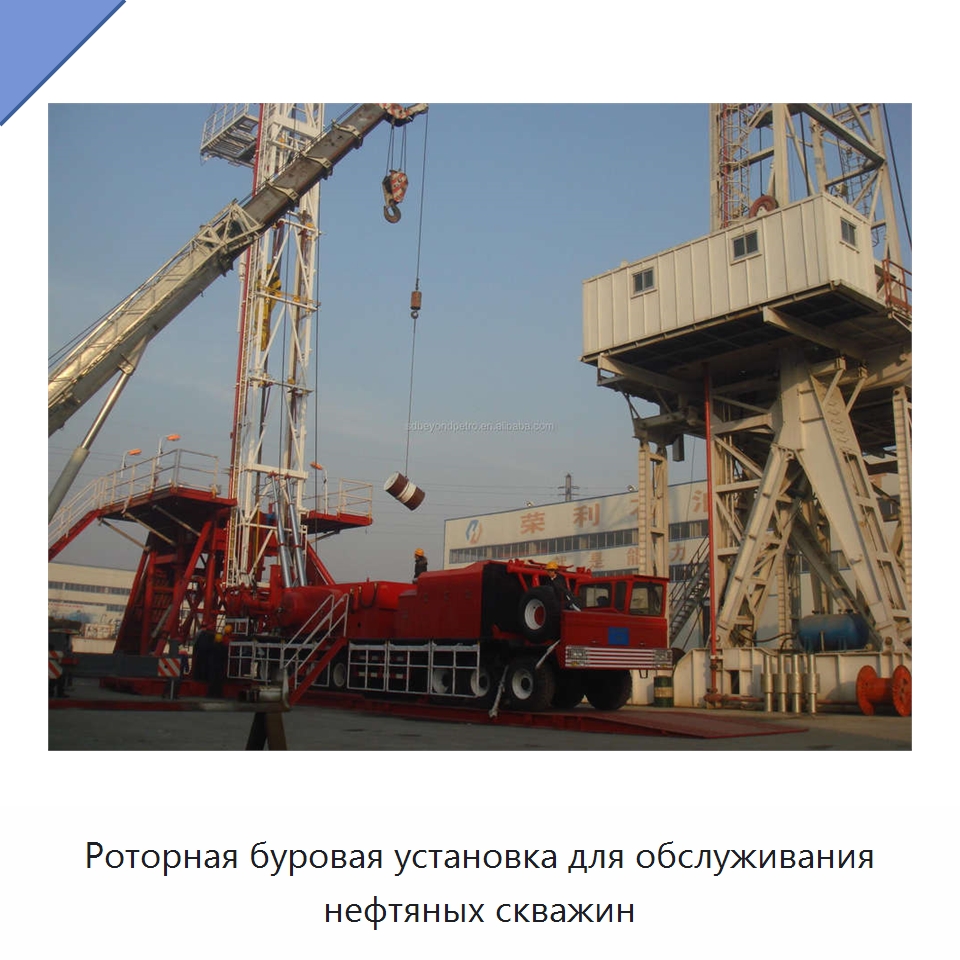 Роторная буровая установка для обслуживания нефтяных скважин — Нефтепромысловое оборудование