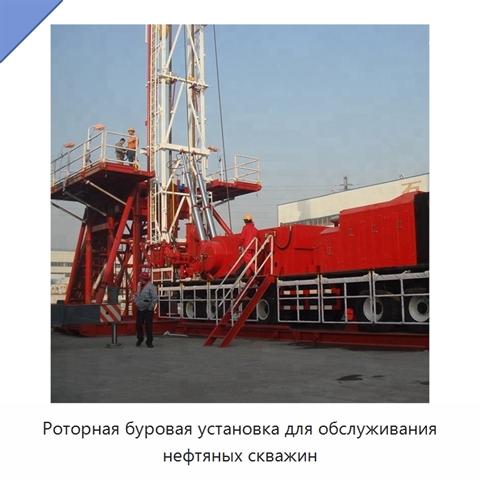 Роторная буровая установка для обслуживания нефтяных скважин
