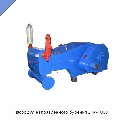 Насос для направленного бурения 3TP-1800