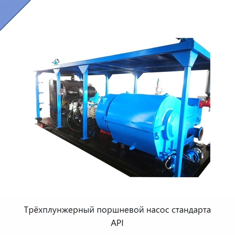 Трёхплунжерный поршневой насос стандарта API