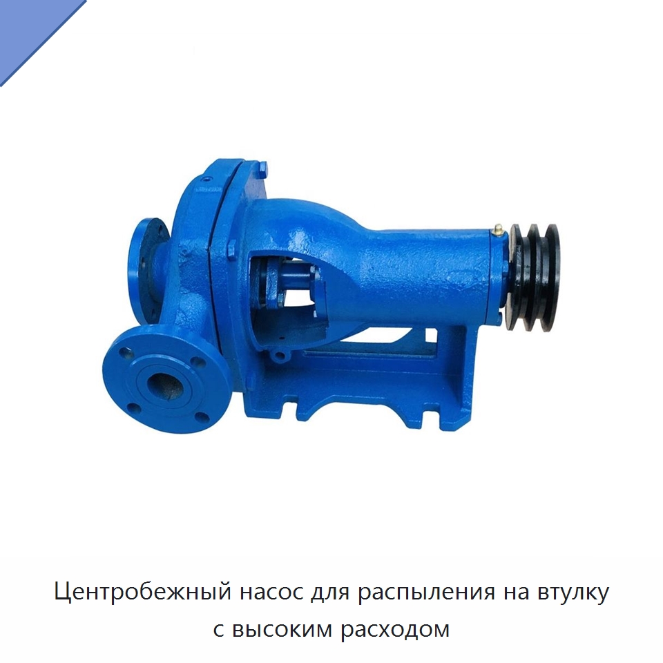 Центробежный насос для распыления на втулку с высоким расходом — Нефтепромысловое оборудование