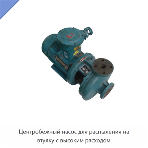 Центробежный насос для распыления на втулку с высоким расходом