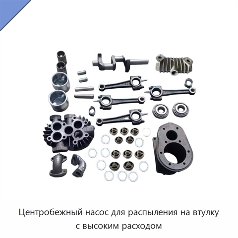 Центробежный насос для распыления на втулку с высоким расходом