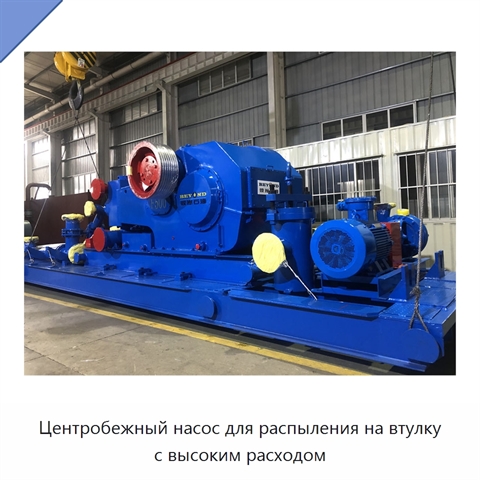 Центробежный насос для распыления на втулку с высоким расходом