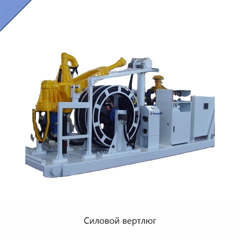 Силовой вертлюг