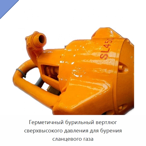 Герметичный бурильный вертлюг сверхвысокого давления для бурения сланцевого газа — Нефтепромысловое оборудование