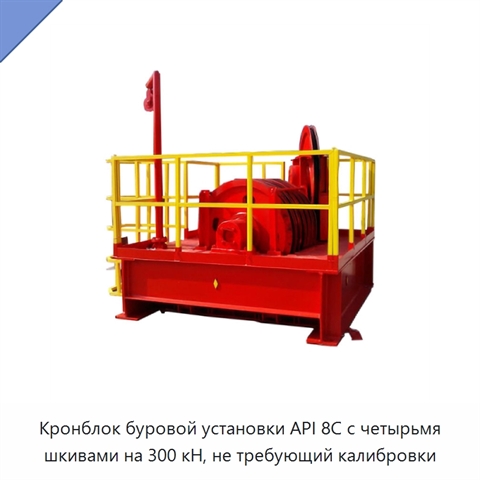 Кронблок буровой установки API 8C с четырьмя шкивами на 300 кН, не требующий калибровки