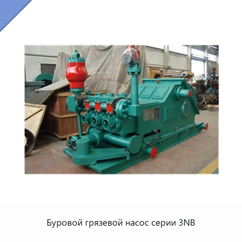 Буровой грязевой насос серии 3NB