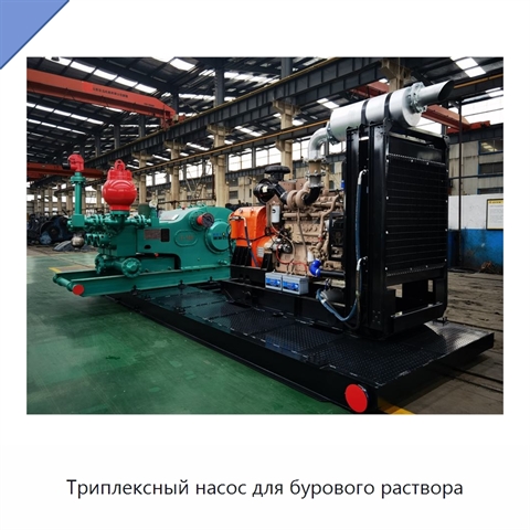 Триплексный насос для бурового раствора