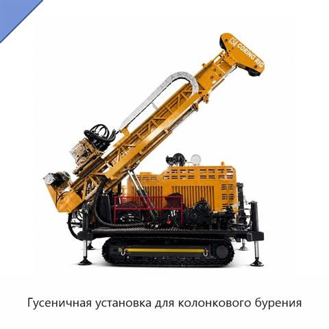 Гусеничная установка для колонкового бурения