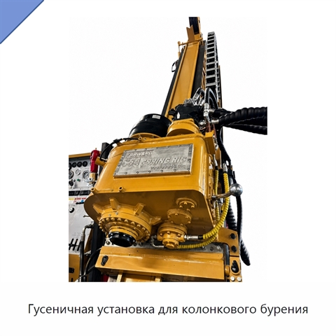 Гусеничная установка для колонкового бурения