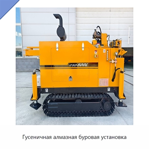 Гусеничная алмазная буровая установка