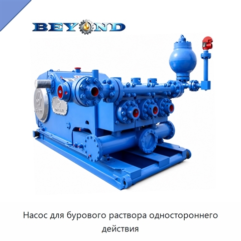 Насос для бурового раствора одностороннего действия
