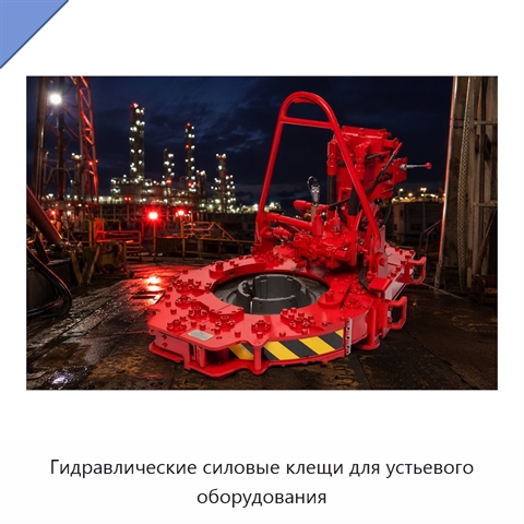 Гидравлические силовые клещи для устьевого оборудования