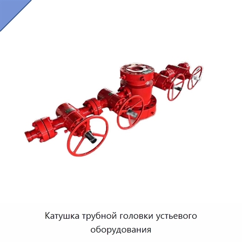Катушка трубной головки устьевого оборудования
