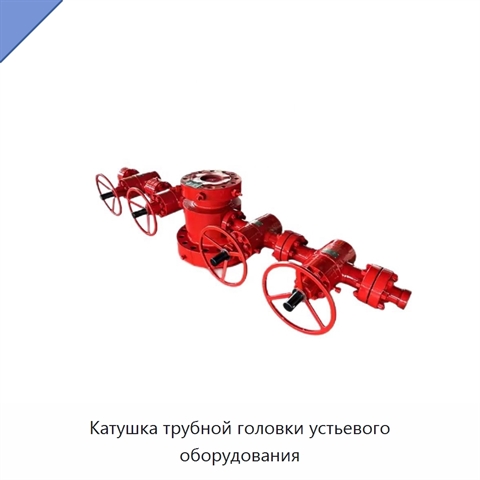 Катушка трубной головки устьевого оборудования
