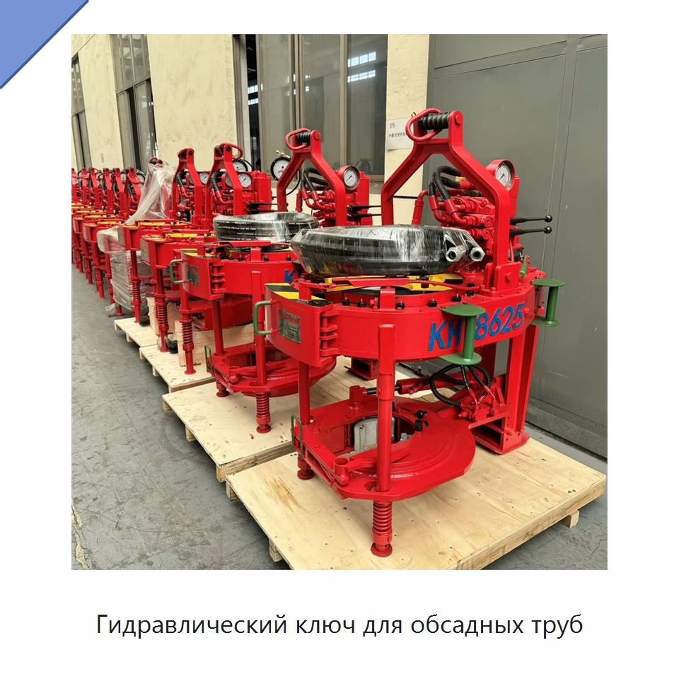 Гидравлический ключ для обсадных труб — Нефтепромысловое оборудование