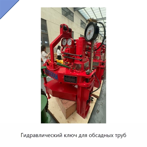 Гидравлический ключ для обсадных труб