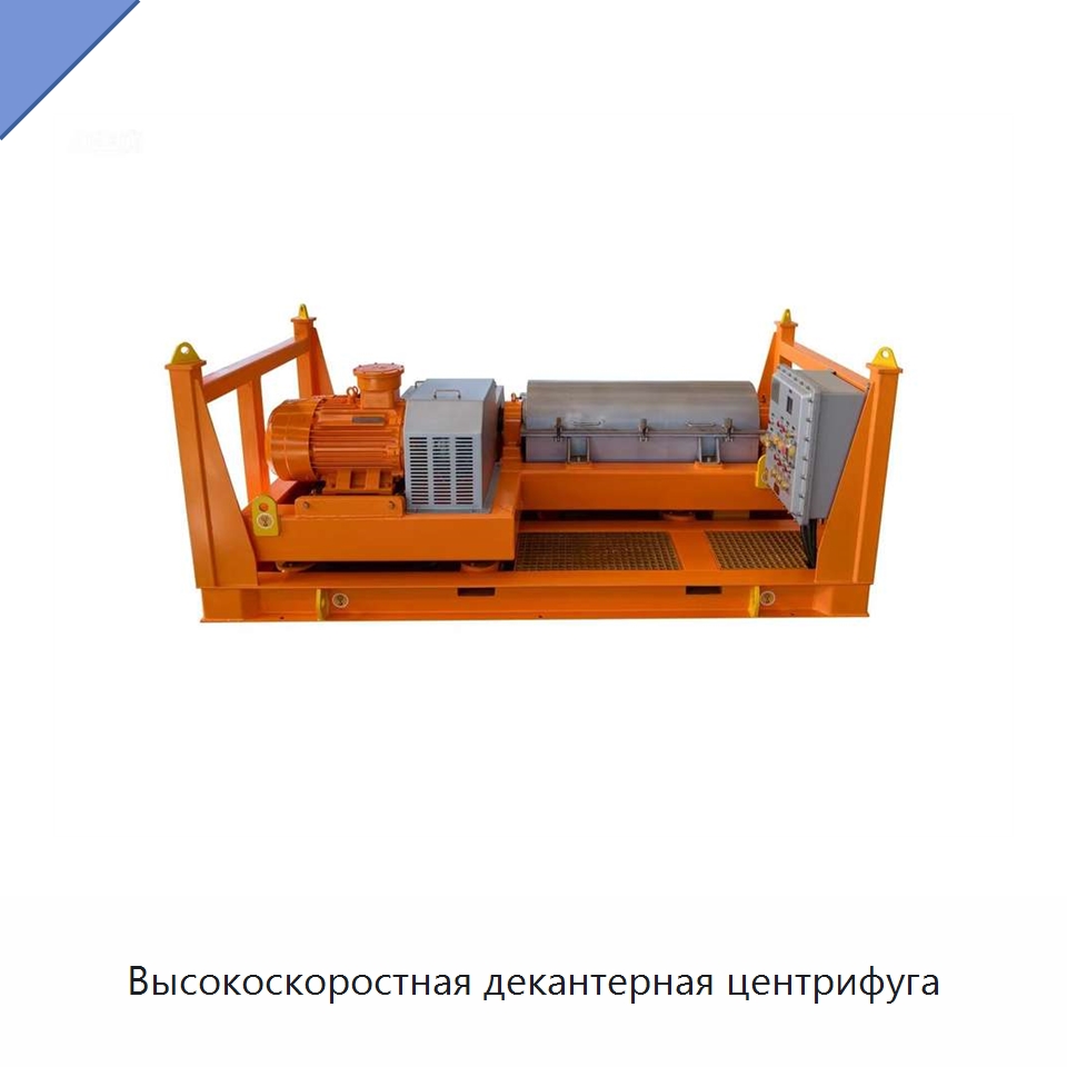 Высокоскоростная декантерная центрифуга — Оборудование для разделения