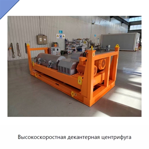 Высокоскоростная декантерная центрифуга