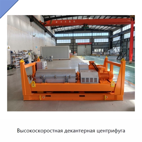 Высокоскоростная декантерная центрифуга