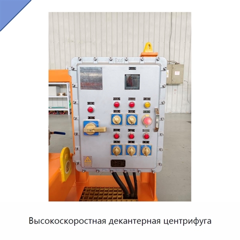Высокоскоростная декантерная центрифуга