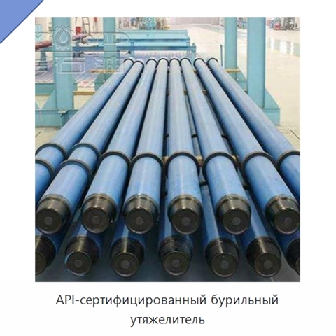 API-сертифицированный бурильный утяжелитель