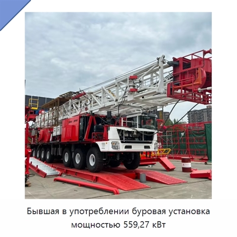 Бывшая в употреблении буровая установка мощностью 559,27 кВт