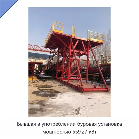 Бывшая в употреблении буровая установка мощностью 559,27 кВт