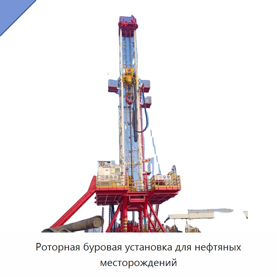 Роторная буровая установка для нефтяных месторождений — Нефтепромысловое оборудование