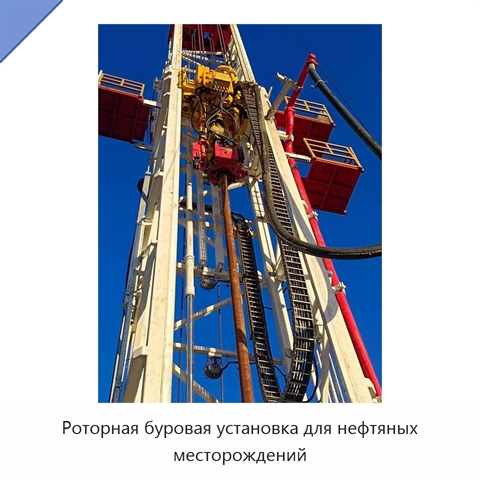 Роторная буровая установка для нефтяных месторождений