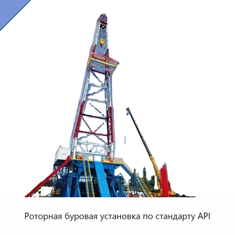 Роторная буровая установка по стандарту API
