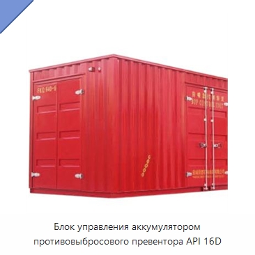 Блок управления аккумулятором противовыбросового превентора API 16D — Нефтепромысловое оборудование