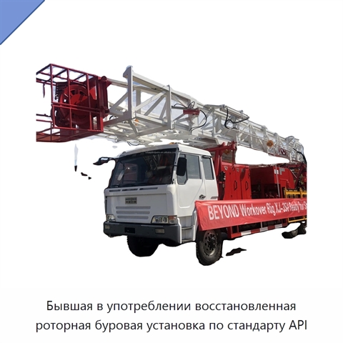 Бывшая в употреблении восстановленная роторная буровая установка по стандарту API